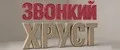 Звонкий Хруст