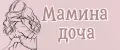 Мамина доча