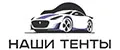 НАШИ тенты