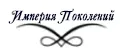 Империя Поколений