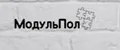 МодульПол