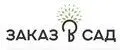 Заказ в Сад