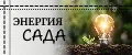 Энергия Сада