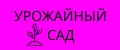 УРОЖАЙНЫЙ САД