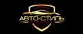 AВТО-СТИЛЬ