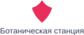 Ботаническая станция