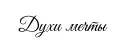 Духи мечты