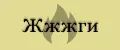 Жжжги