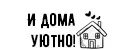 И дома уютно