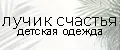 лучик счастья детская одежда