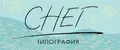 СНЕГ Типография