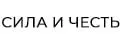 СИЛА И ЧЕСТЬ