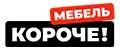 Короче! Мебель