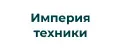 Империя техники