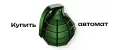 Купить автомат