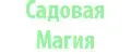 Садовая Магия 24