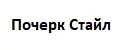 Почерк Стайл