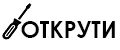 Открути