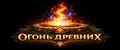Огонь Древних