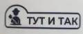 ТУТ И ТАК