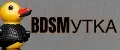 BDSM Утка