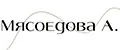 Мясоедова А.