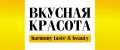 Вкусная Красота