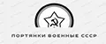 Портянки армейские СССР