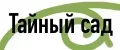 Мой тайный сад