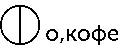 О, кофе