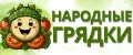 Народные грядки