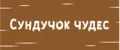Сундучок чудес