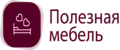 Полезная мебель