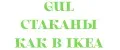 GuL СТАКАНЫ КАК В IKEA