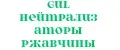 Нейтрализаторы ржавчины GuL