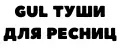GuL ТУШИ ДЛЯ РЕСНИЦ