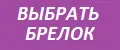 Брелоки со смыслом