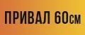 привал 60