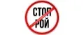 Стоп Рой
