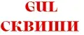 GuL СКВИШИ
