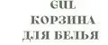 GuL КОРЗИНА ДЛЯ БЕЛЬЯ