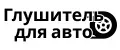 Глушитель для авто