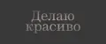 Делаю красиво