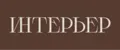 Интерьер. Семейный бренд