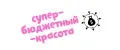 Супер-бюджетный-красота