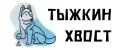 Тыжкин хвост