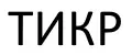 ТИКР