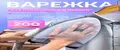 Рукавица для глажки