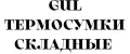 GuL ТЕРМОСУМКИ СКЛАДНЫЕ