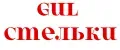 GuL СТЕЛЬКИ